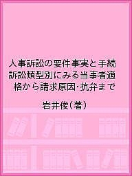 人事訴訟の要件事実と手続 訴訟類型別にみる当事者適格から請求原因・抗弁まで/岩井俊