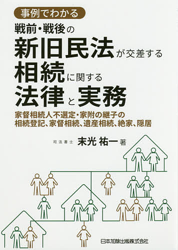 事例でわかる戦前・戦後の新旧民法が交差する相続に関する法律と実務 家督相続人不選定・家附の継子の相続登記、家督相続、遺産相続、絶の通販はau ...