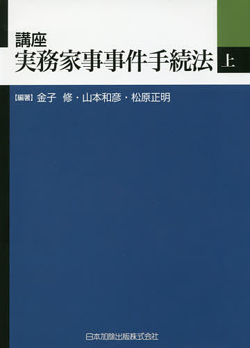 講座実務家事事件手続法 上/金子修/山本和彦/松原正明