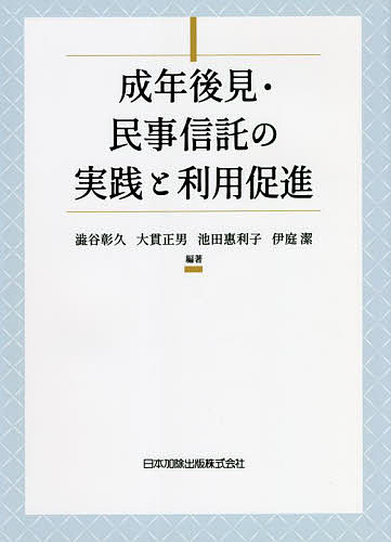 成年後見・民事信託の実践と利用促進/澁谷彰久/大貫正男/池田惠利子の通販は