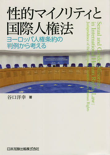性的マイノリティと国際人権法 ヨーロッパ人権条約の判例から考える/谷口洋幸