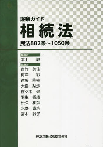 逐条ガイド相続法 民法882条〜1050条/本山敦/青竹美佳