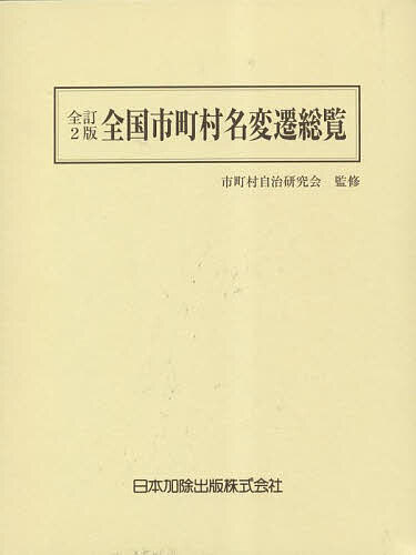 全国市町村名変遷総覧/市町村自治研究会/日本加除出版株式会社編集部