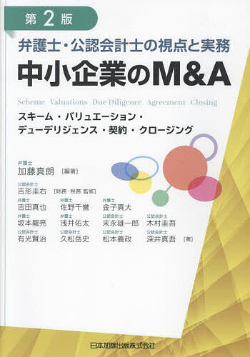 弁護士・公認会計士の視点と実務中小企業のM&A スキーム・バリュエーション・デューデリジェンス・契約・クロージング/加藤真朗