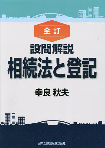 設問解説相続法と登記/幸良秋夫