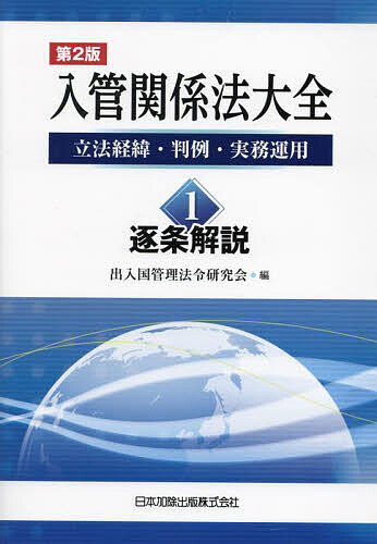 入管関係法大全 立法経緯・判例・実務運用 1/出入国管理法令研究会