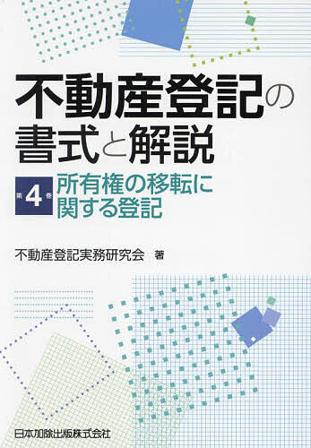 不動産登記の書式と解説 第4巻/不動産登記実務研究会