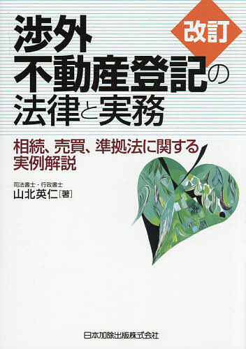 渉外不動産登記の法律と実務 相続、売買、準拠法に関する実例解説/山北英仁