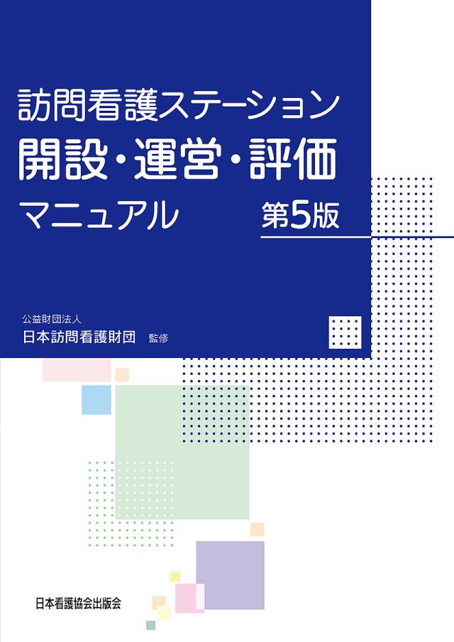 訪問看護ステーション開設・運営・評価マニュアル/日本訪問看護財団