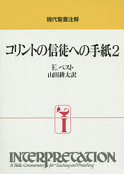 コリントの信徒への手紙 2 3版/Ｅ．ベスト山田耕太の通販は 6,433円