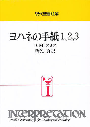 ヨハネの手紙1、2、3/Ｄ．Ｍ．スミス/新免貢