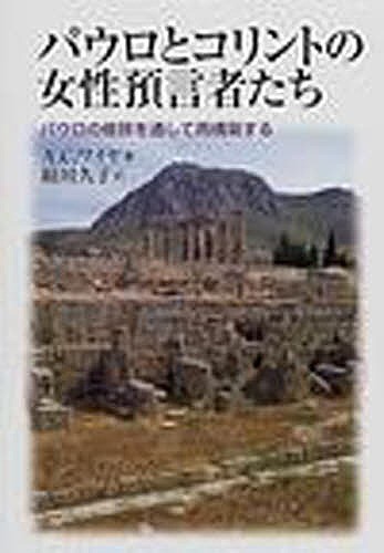 パウロとコリントの女性預言者たち パウロの修辞を通して再構築する/Ａ．Ｃ．ワイヤ/絹川久子 宗教