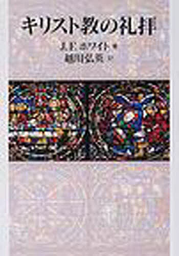 キリスト教の礼拝/Ｊ．Ｆ．ホワイト/越川弘英の通販は 7,150円