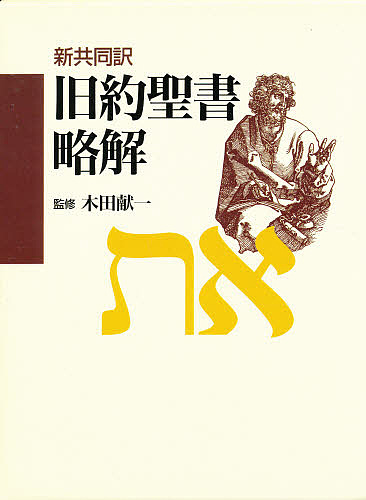 旧約聖書略解 新共同訳