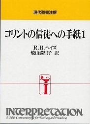 コリントの信徒への手紙1/Ｒ．Ｂ．ヘイズ/焼山満里子