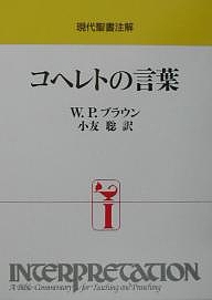 コヘレトの言葉/ウィリアムＰ．ブラウン/小友聡の通販は 6,582円