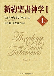 新約聖書神学 1上/フェルディナント・ハーン/大貫隆/大友陽子