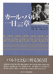 カール・バルト一日一章/リヒャルト・グルーノー/小塩節/小鎚千代