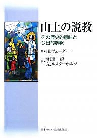 山上の説教 その歴史的意味と今日的解釈/Ｈ．ヴェーダー/嶺重淑/Ａ．ルスターホルツの通販は