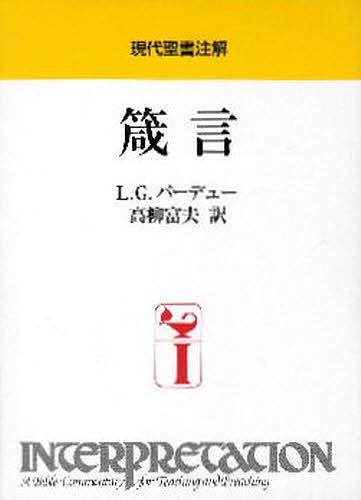 箴言/L.G.パーデュー/高柳富夫の通販は