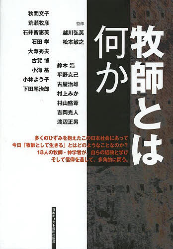 牧師とは何か/秋間文子/越川弘英/松本敏之の通販は 4,807円