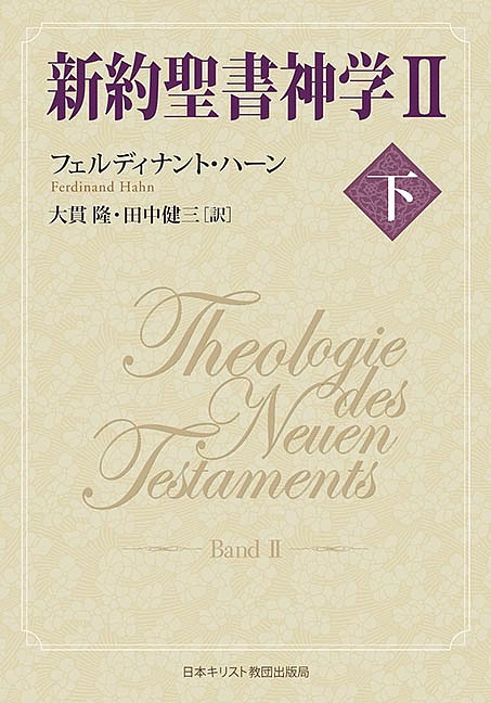 新約聖書神学 2下/フェルディナント・ハーン/大貫隆/田中健三