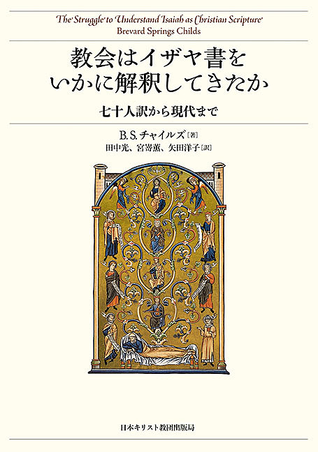 教会はイザヤ書をいかに解釈してきたか 七十人訳から現代まで/Ｂ．Ｓ．チャイルズ/田中光/宮嵜薫の通販は 7,480円