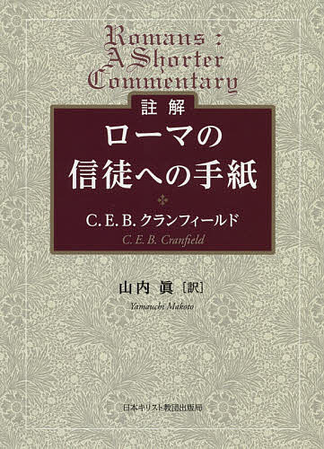 註解ローマの信徒への手紙/Ｃ．Ｅ．Ｂ．クランフィールド/山内眞