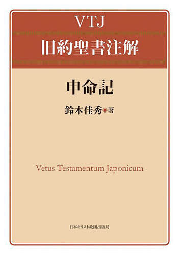 申命記/鈴木佳秀