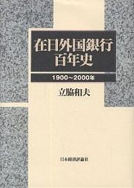 在日外国銀行百年史 1900〜2000年/立脇和夫