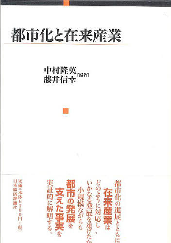 都市化と在来産業/中村隆英/藤井信幸