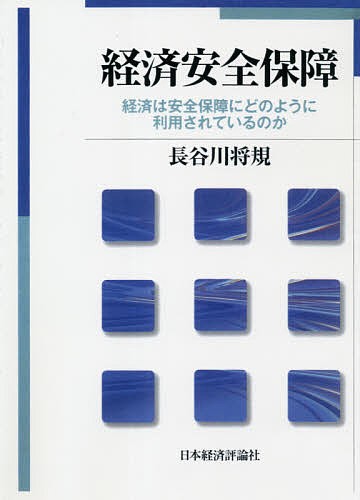 経済安全保障 経済は安全保障にどのように利用されているのか オンデマンド版/長谷川将規の通販は