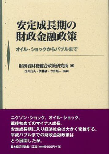 安定成長期の財政金融政策 オイル・ショックからバブルまで/財務省財務総合政策研究所/浅井良夫の通販は