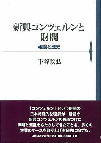 新興コンツェルンと財閥 理論と歴史/下谷政弘の通販は