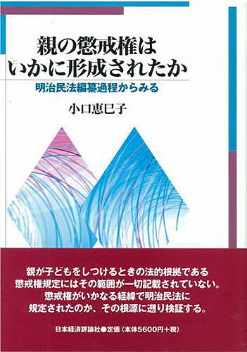 親の懲戒権はいかに形成されたか 明治民法編纂過程からみる/小口恵巳子の通販は 6,160円
