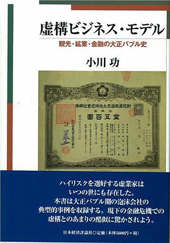 虚構ビジネス・モデル　観光・鉱業・金融の大正バブル史/小川功