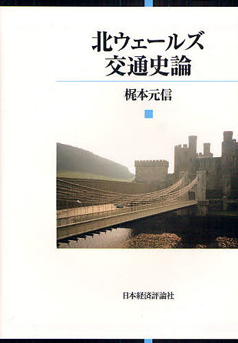 北ウェールズ交通史論/梶本元信
