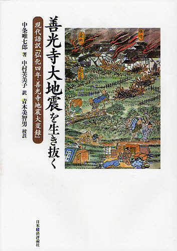 善光寺大地震を生き抜く 現代語訳『弘化四年・善光寺地震大変録』/中条唯七郎/中村芙美子