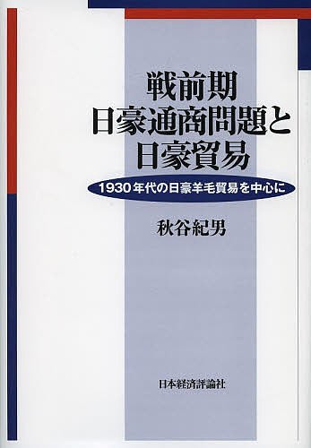 戦前期日豪通商問題と日豪貿易 1930年代の日豪羊毛貿易を中心に/秋谷紀男