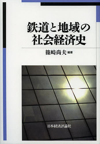 鉄道と地域の社会経済史/篠崎尚夫