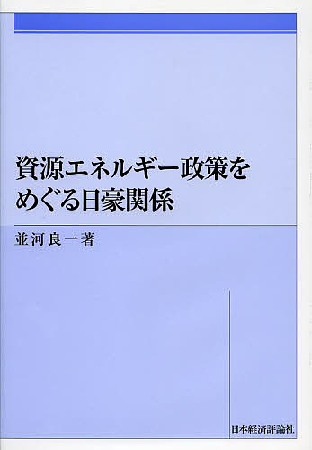資源エネルギー政策をめぐる日豪関係/並河良一