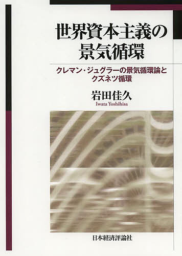 世界資本主義の景気循環　クレマン・ジュグラーの景気循環論とクズネツ循環/岩田佳久