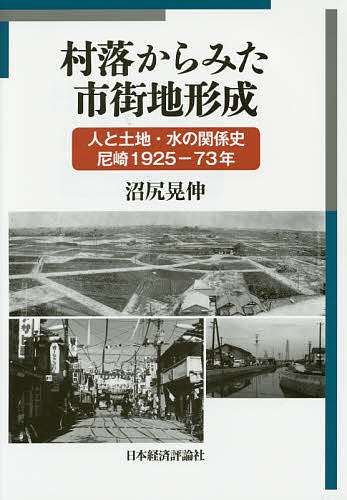 村落からみた市街地形成 人と土地・水の関係史尼崎1925-73年/沼尻晃伸