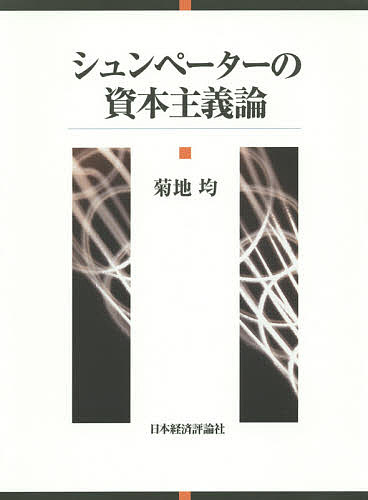 シュンペーターの資本主義論/菊地均 4,659円