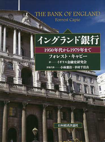 イングランド銀行 1950年代から1979年まで/フォレスト・キャピー/イギリス金融史研究会