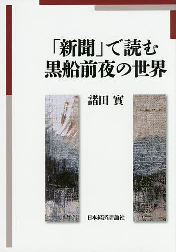 「新聞」で読む黒船前夜の世界/諸田實