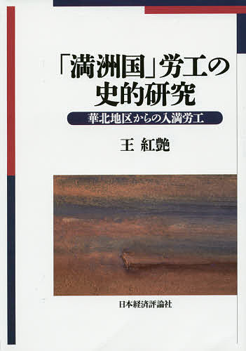 「満洲国」労工の史的研究 華北地区からの入満労工/王紅艶