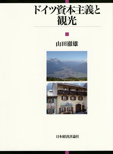 ドイツ資本主義と観光/山田徹雄の通販は