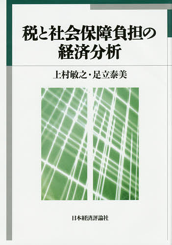 税と社会保障負担の経済分析/上村敏之/足立泰美