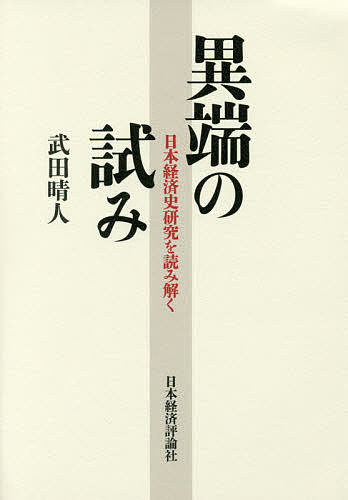 異端の試み　日本経済史研究を読み解く/武田晴人の通販は